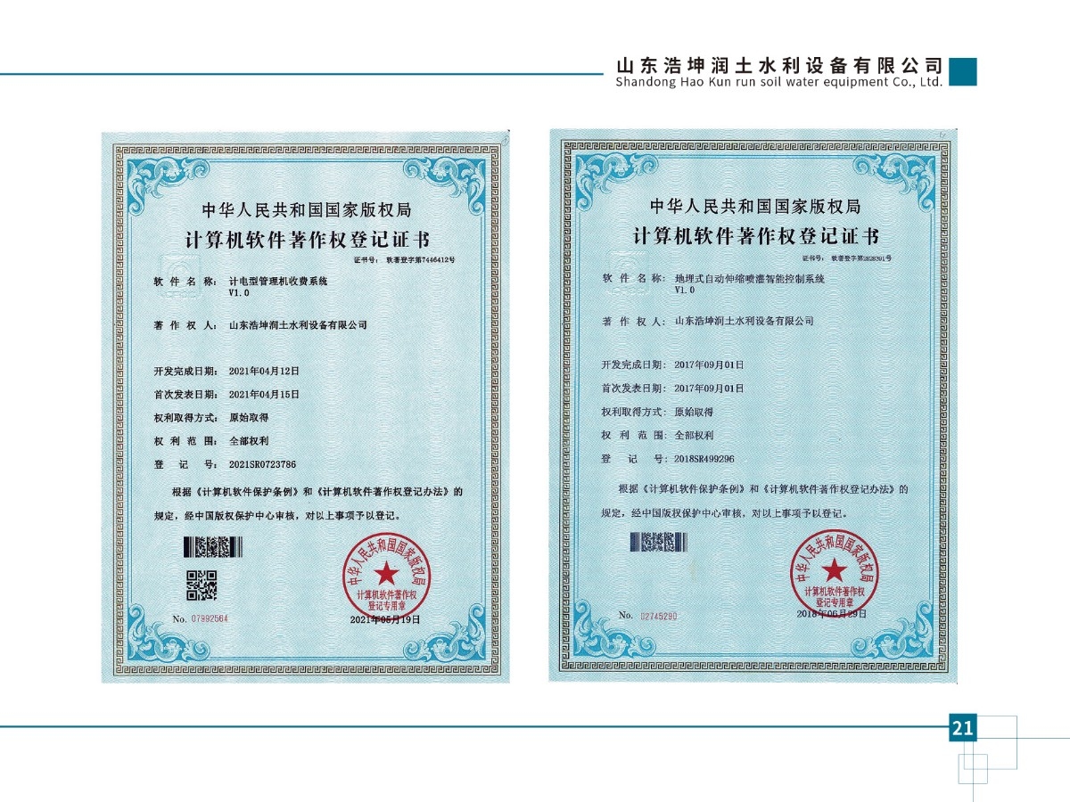 計電型管理機收費系統(tǒng)V1.0、地埋式自動伸縮噴灌智能控制系統(tǒng)v1.0