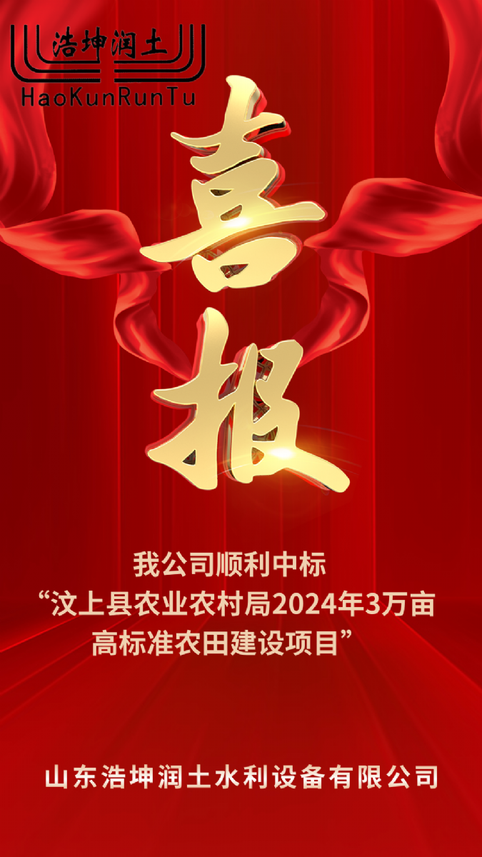 喜報(bào)！浩坤潤(rùn)土順利中標(biāo)“汶上縣農(nóng)業(yè)農(nóng)村局2024年3萬(wàn)畝高標(biāo)準(zhǔn)農(nóng)田建設(shè)項(xiàng)目”