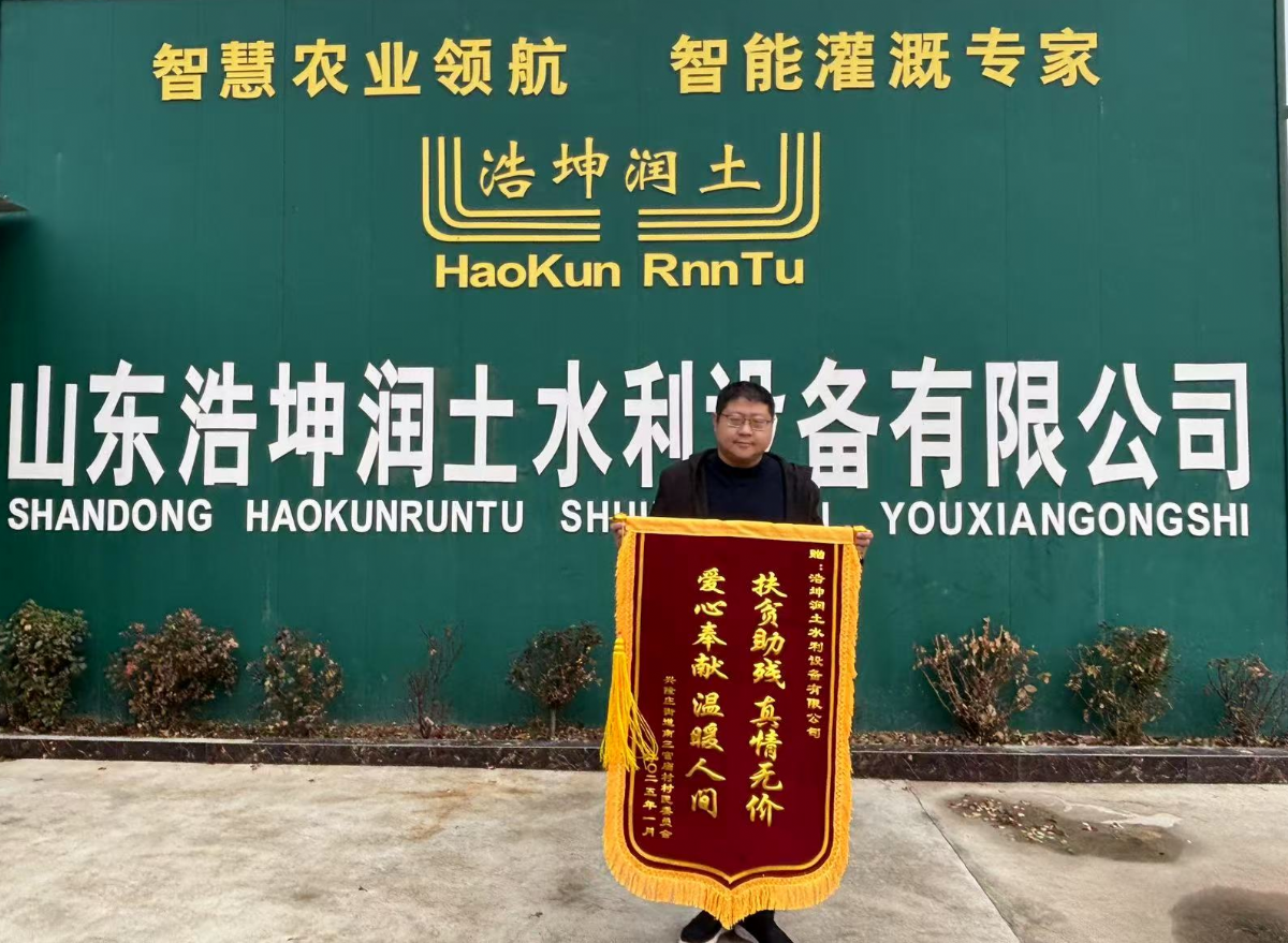 扶貧助殘顯擔(dān)當(dāng)，浩坤潤(rùn)土公司獲贈(zèng)錦旗傳遞社會(huì)正能量